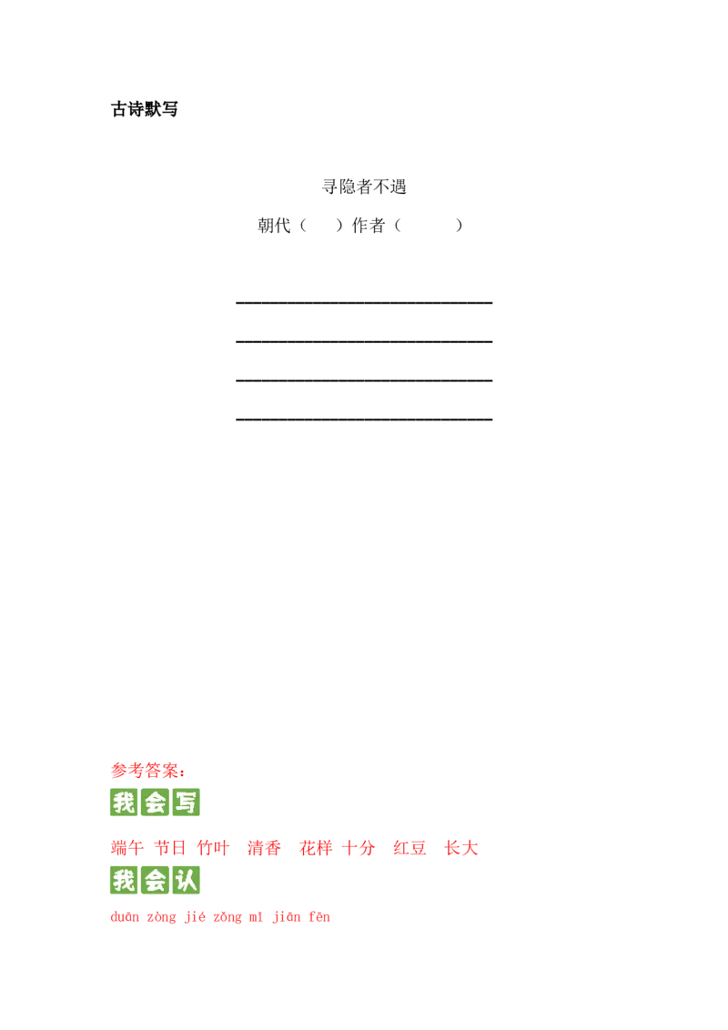 第九课端午粽一年级语文下册课文生字复习和古诗词默写（统编版）_一年级语文下册（统编版）_古诗词默写_2024版