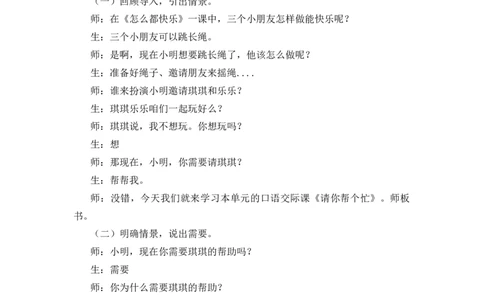 口语交际：请你帮个忙备选教案_一年级语文下册（统编版）_老课标资料_一年级下册全套课件资料_3.第三单元_口语交际：请你帮个忙_辅教资源_备选教案