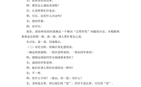 口语交际：请你帮个忙备选教案_一年级语文下册（统编版）_老课标资料_一年级下册全套课件资料_3.第三单元_口语交际：请你帮个忙_辅教资源_备选教案