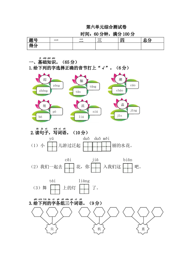 第六单元综合测试卷_一年级语文下册（统编版）_老课标资料_一下语文含教学视频_第一套_009-试题试卷word版可下载打印_第六单元