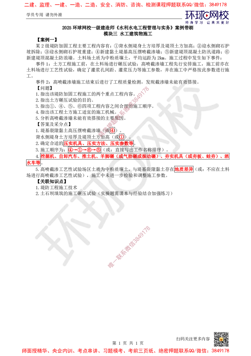 05.2025一建水利案例带刷-模块三-案例1_2026年一级建造师_2026年一建水利_2025年一建水利SVIP_04-冲刺串讲✿考点强化✿小灶集训_16-水利《案例带刷班》刘二林HQ