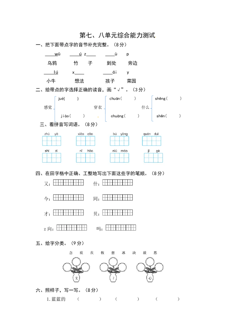 统编版语文一年级上册第七、八单元综合能力测试卷（word版有答案）_一年级语文上册（统编版）_老课标资料_单元试卷_单元试卷第3套04份