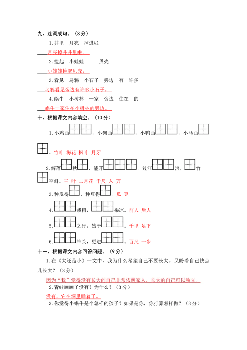 统编版语文一年级上册第七、八单元综合能力测试卷（word版有答案）_一年级语文上册（统编版）_老课标资料_单元试卷_单元试卷第3套04份