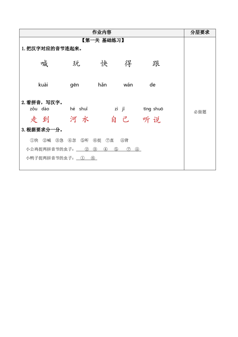 课文4《小公鸡和小鸭子》（分层作业）-（统编版.2024）_一年级语文下册（统编版）_分层作业