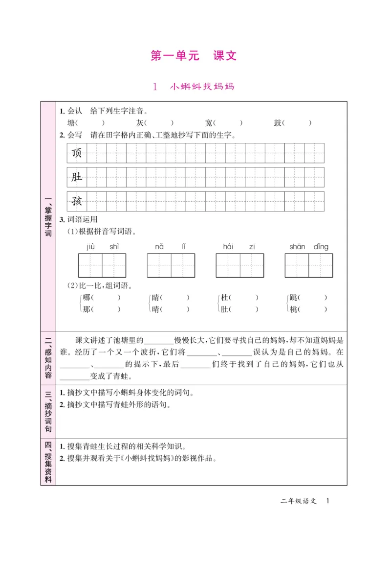 《名校1号天府作业本》高效延时单-语文2年级上册（RJ）_二年级上下册资料_小学二年级学习资料-25年更新版_2-01、小学二年级语文上册_2-1-2、练习题、作业、试题、试卷_电子册类