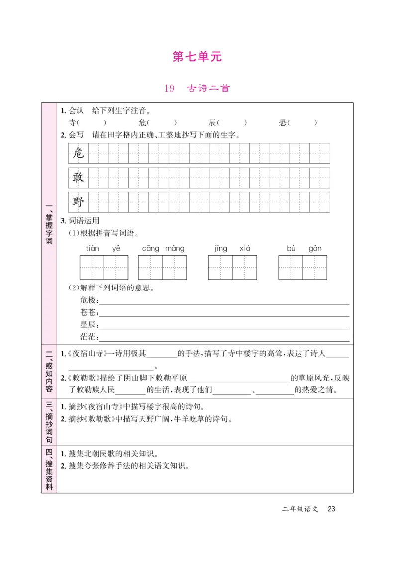 《名校1号天府作业本》高效延时单-语文2年级上册（RJ）_二年级上下册资料_小学二年级学习资料-25年更新版_2-01、小学二年级语文上册_2-1-2、练习题、作业、试题、试卷_电子册类