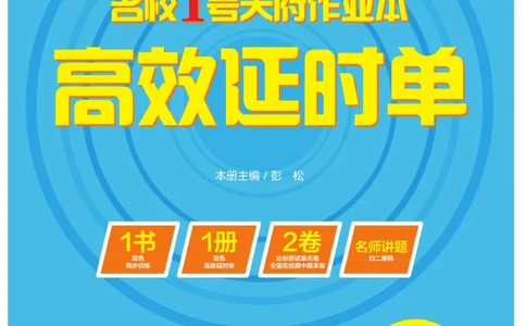 《名校1号天府作业本》高效延时单-语文2年级上册（RJ）_二年级上下册资料_小学二年级学习资料-25年更新版_2-01、小学二年级语文上册_2-1-2、练习题、作业、试题、试卷_电子册类