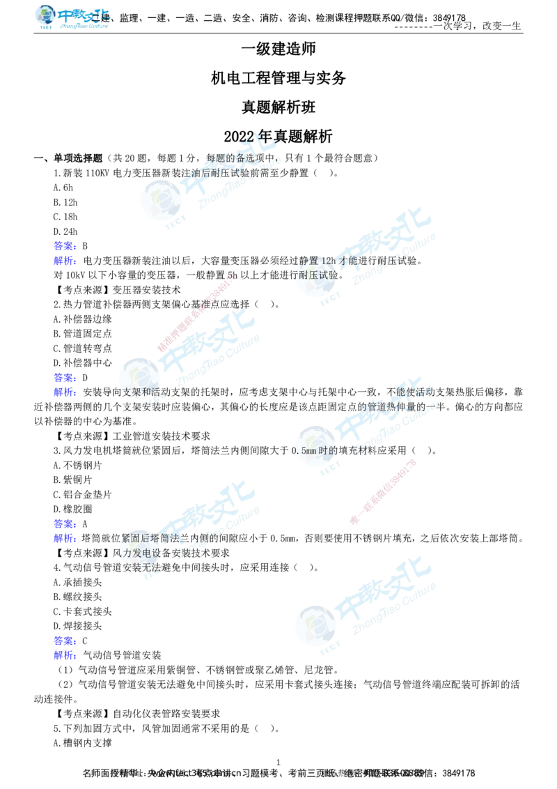 04.一建机电-2022年真题解析-讲义_2026年一级建造师_2026年一建机电_2025年一建机电SVIP_03-习题精析✿实战特训✿模考通关_27-机电《真题解析班》名师ZJ_课程讲义
