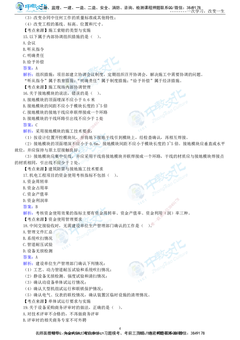 04.一建机电-2022年真题解析-讲义_2026年一级建造师_2026年一建机电_2025年一建机电SVIP_03-习题精析✿实战特训✿模考通关_27-机电《真题解析班》名师ZJ_课程讲义