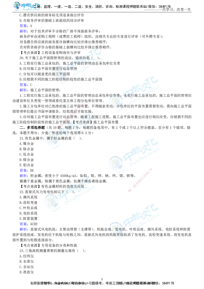 04.一建机电-2022年真题解析-讲义_2026年一级建造师_2026年一建机电_2025年一建机电SVIP_03-习题精析✿实战特训✿模考通关_27-机电《真题解析班》名师ZJ_课程讲义