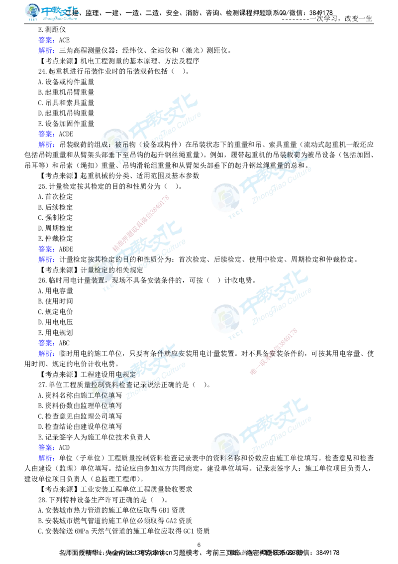 04.一建机电-2022年真题解析-讲义_2026年一级建造师_2026年一建机电_2025年一建机电SVIP_03-习题精析✿实战特训✿模考通关_27-机电《真题解析班》名师ZJ_课程讲义