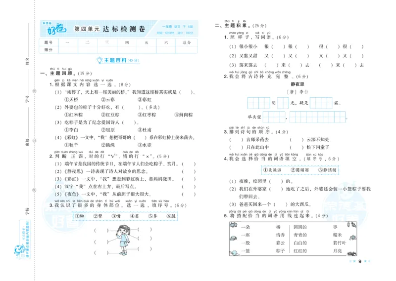 《好卷》语文1年级下册（RJ）_一年级上下册资料_小学一年级学习资料-25年更新版_1-02、小学一年级语文下册_3-6-2-2、练习题、作业、专项、试卷_部编（人教）版_电子册类