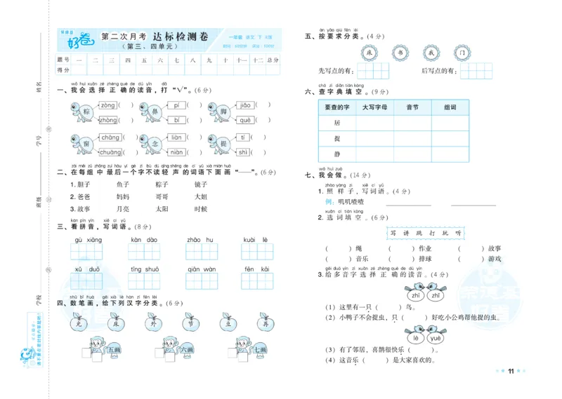《好卷》语文1年级下册（RJ）_一年级上下册资料_小学一年级学习资料-25年更新版_1-02、小学一年级语文下册_3-6-2-2、练习题、作业、专项、试卷_部编（人教）版_电子册类