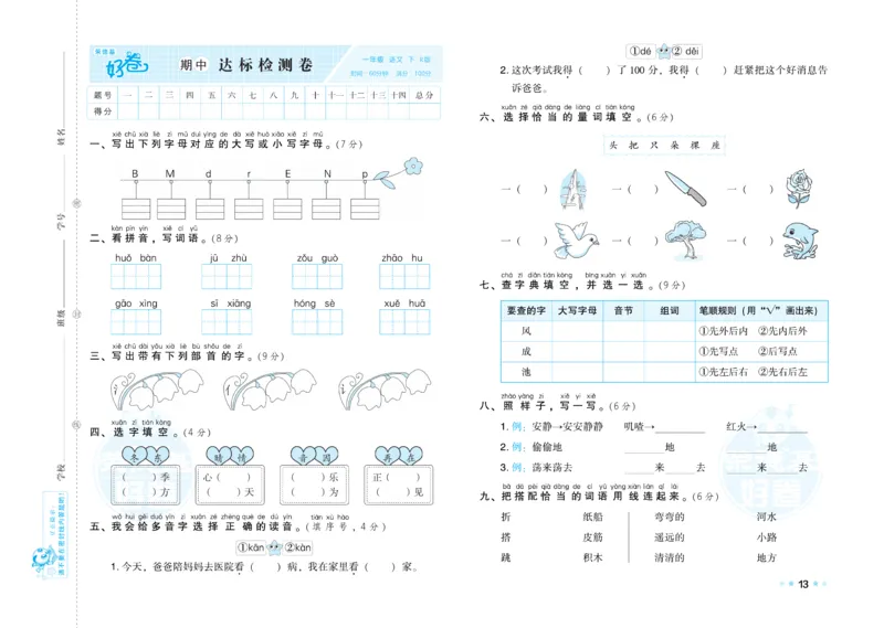 《好卷》语文1年级下册（RJ）_一年级上下册资料_小学一年级学习资料-25年更新版_1-02、小学一年级语文下册_3-6-2-2、练习题、作业、专项、试卷_部编（人教）版_电子册类