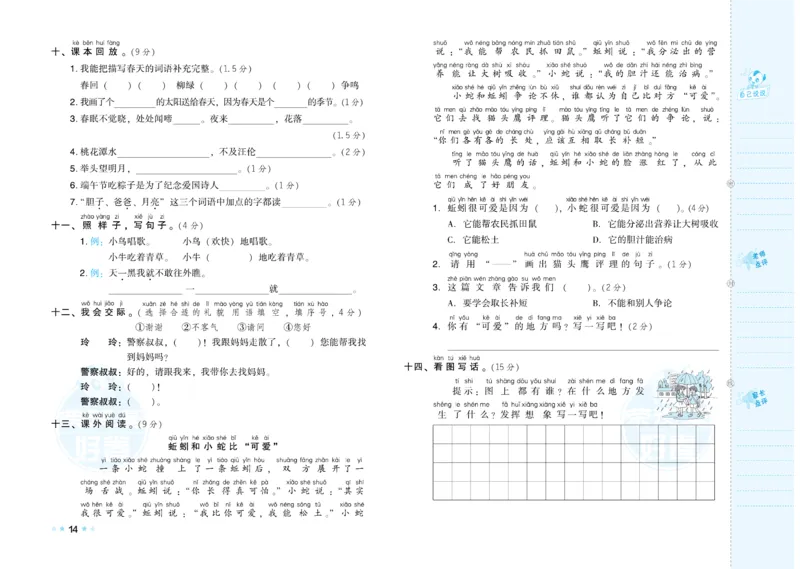 《好卷》语文1年级下册（RJ）_一年级上下册资料_小学一年级学习资料-25年更新版_1-02、小学一年级语文下册_3-6-2-2、练习题、作业、专项、试卷_部编（人教）版_电子册类