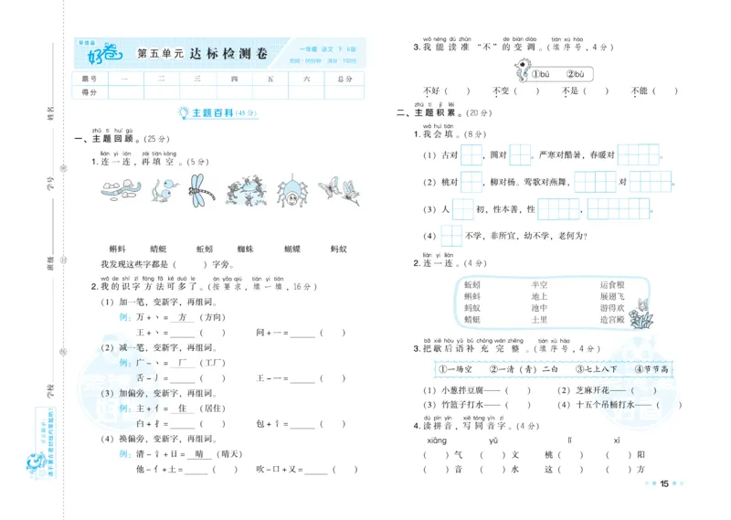 《好卷》语文1年级下册（RJ）_一年级上下册资料_小学一年级学习资料-25年更新版_1-02、小学一年级语文下册_3-6-2-2、练习题、作业、专项、试卷_部编（人教）版_电子册类