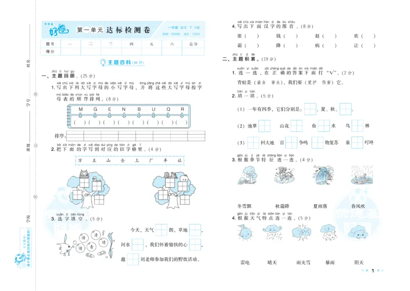 《好卷》语文1年级下册（RJ）_一年级上下册资料_小学一年级学习资料-25年更新版_1-02、小学一年级语文下册_3-6-2-2、练习题、作业、专项、试卷_部编（人教）版_电子册类