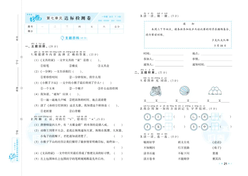 《好卷》语文1年级下册（RJ）_一年级上下册资料_小学一年级学习资料-25年更新版_1-02、小学一年级语文下册_3-6-2-2、练习题、作业、专项、试卷_部编（人教）版_电子册类