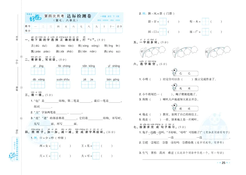 《好卷》语文1年级下册（RJ）_一年级上下册资料_小学一年级学习资料-25年更新版_1-02、小学一年级语文下册_3-6-2-2、练习题、作业、专项、试卷_部编（人教）版_电子册类