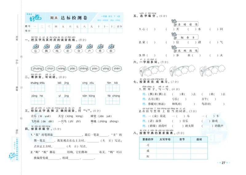 《好卷》语文1年级下册（RJ）_一年级上下册资料_小学一年级学习资料-25年更新版_1-02、小学一年级语文下册_3-6-2-2、练习题、作业、专项、试卷_部编（人教）版_电子册类