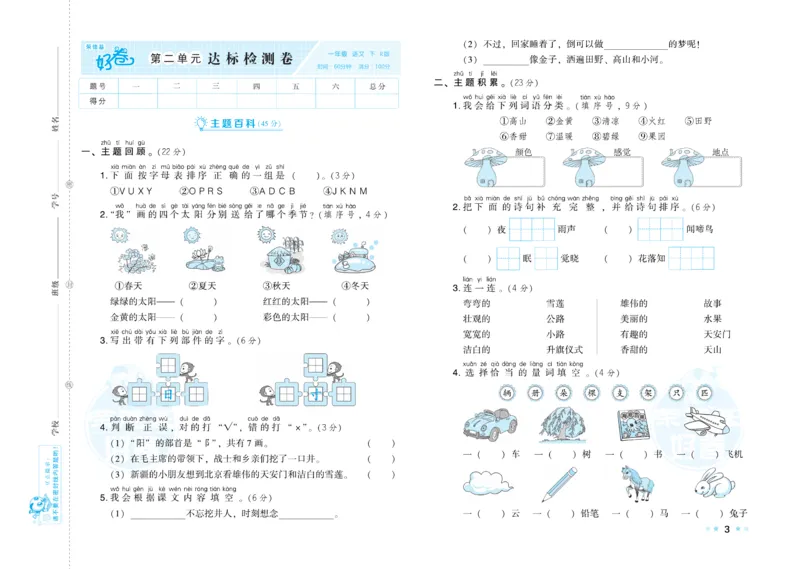 《好卷》语文1年级下册（RJ）_一年级上下册资料_小学一年级学习资料-25年更新版_1-02、小学一年级语文下册_3-6-2-2、练习题、作业、专项、试卷_部编（人教）版_电子册类