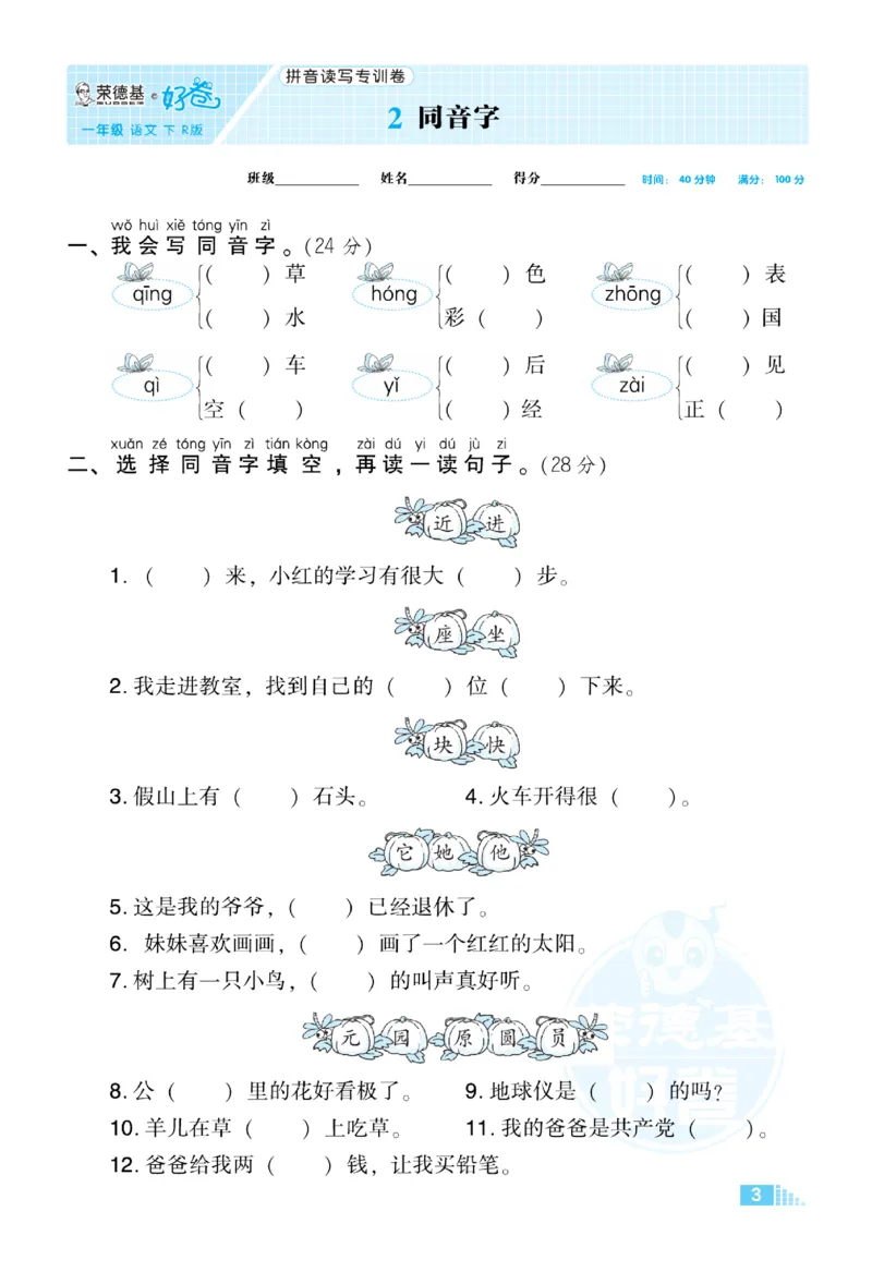《好卷》语文1年级下册（RJ）_一年级上下册资料_小学一年级学习资料-25年更新版_1-02、小学一年级语文下册_3-6-2-2、练习题、作业、专项、试卷_部编（人教）版_电子册类