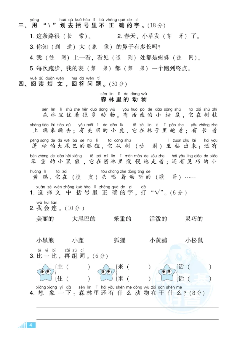 《好卷》语文1年级下册（RJ）_一年级上下册资料_小学一年级学习资料-25年更新版_1-02、小学一年级语文下册_3-6-2-2、练习题、作业、专项、试卷_部编（人教）版_电子册类