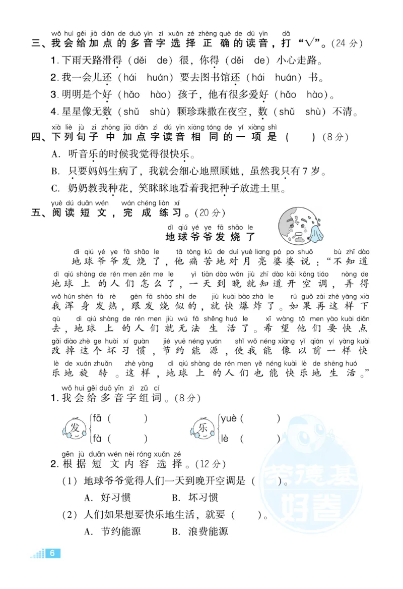 《好卷》语文1年级下册（RJ）_一年级上下册资料_小学一年级学习资料-25年更新版_1-02、小学一年级语文下册_3-6-2-2、练习题、作业、专项、试卷_部编（人教）版_电子册类