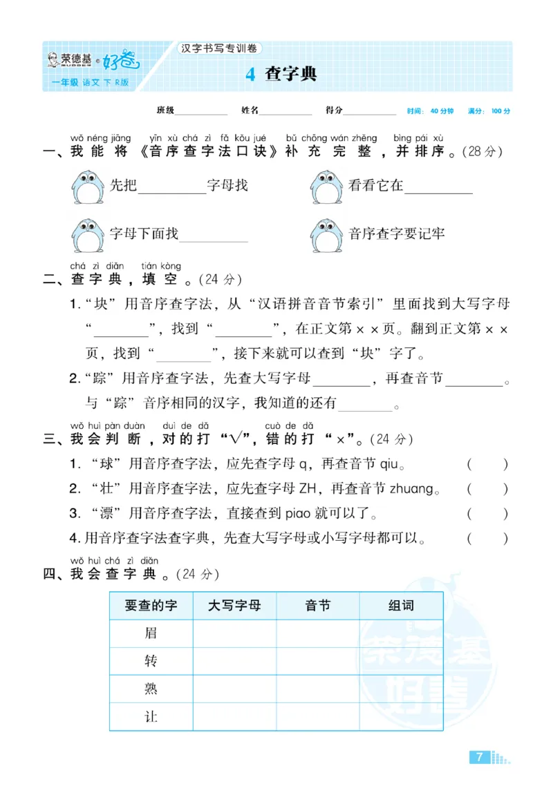 《好卷》语文1年级下册（RJ）_一年级上下册资料_小学一年级学习资料-25年更新版_1-02、小学一年级语文下册_3-6-2-2、练习题、作业、专项、试卷_部编（人教）版_电子册类