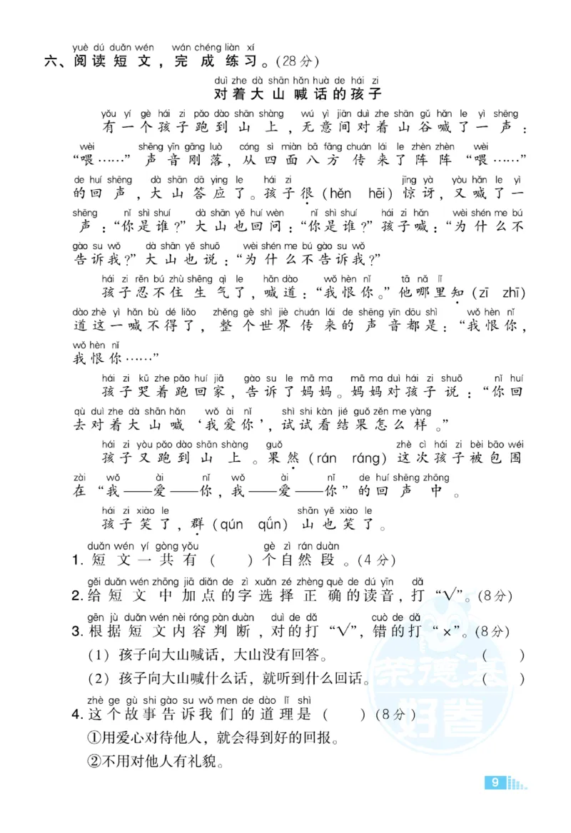 《好卷》语文1年级下册（RJ）_一年级上下册资料_小学一年级学习资料-25年更新版_1-02、小学一年级语文下册_3-6-2-2、练习题、作业、专项、试卷_部编（人教）版_电子册类