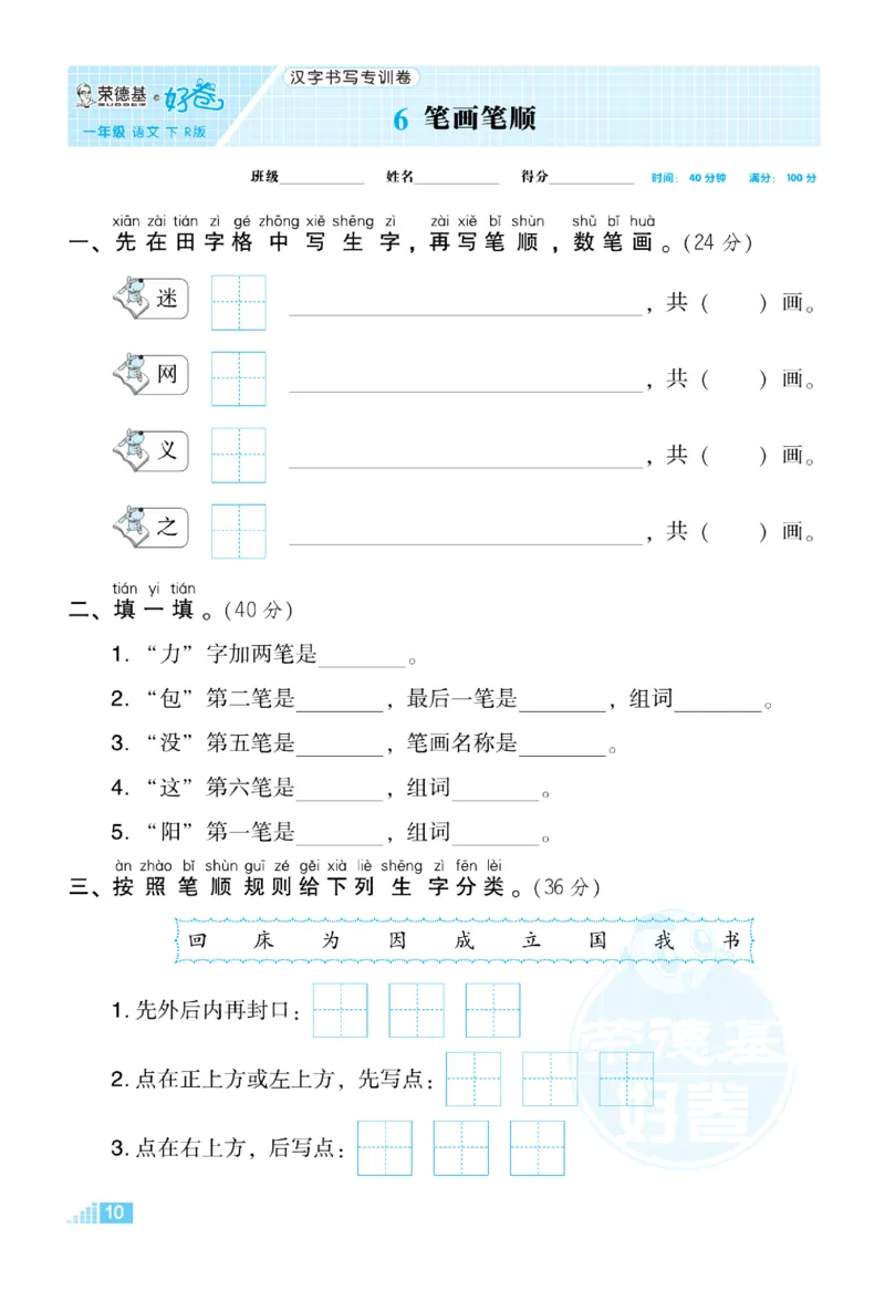 《好卷》语文1年级下册（RJ）_一年级上下册资料_小学一年级学习资料-25年更新版_1-02、小学一年级语文下册_3-6-2-2、练习题、作业、专项、试卷_部编（人教）版_电子册类
