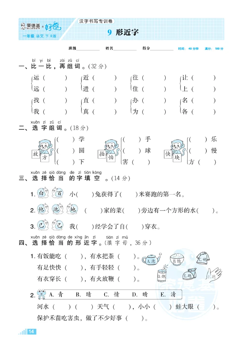 《好卷》语文1年级下册（RJ）_一年级上下册资料_小学一年级学习资料-25年更新版_1-02、小学一年级语文下册_3-6-2-2、练习题、作业、专项、试卷_部编（人教）版_电子册类
