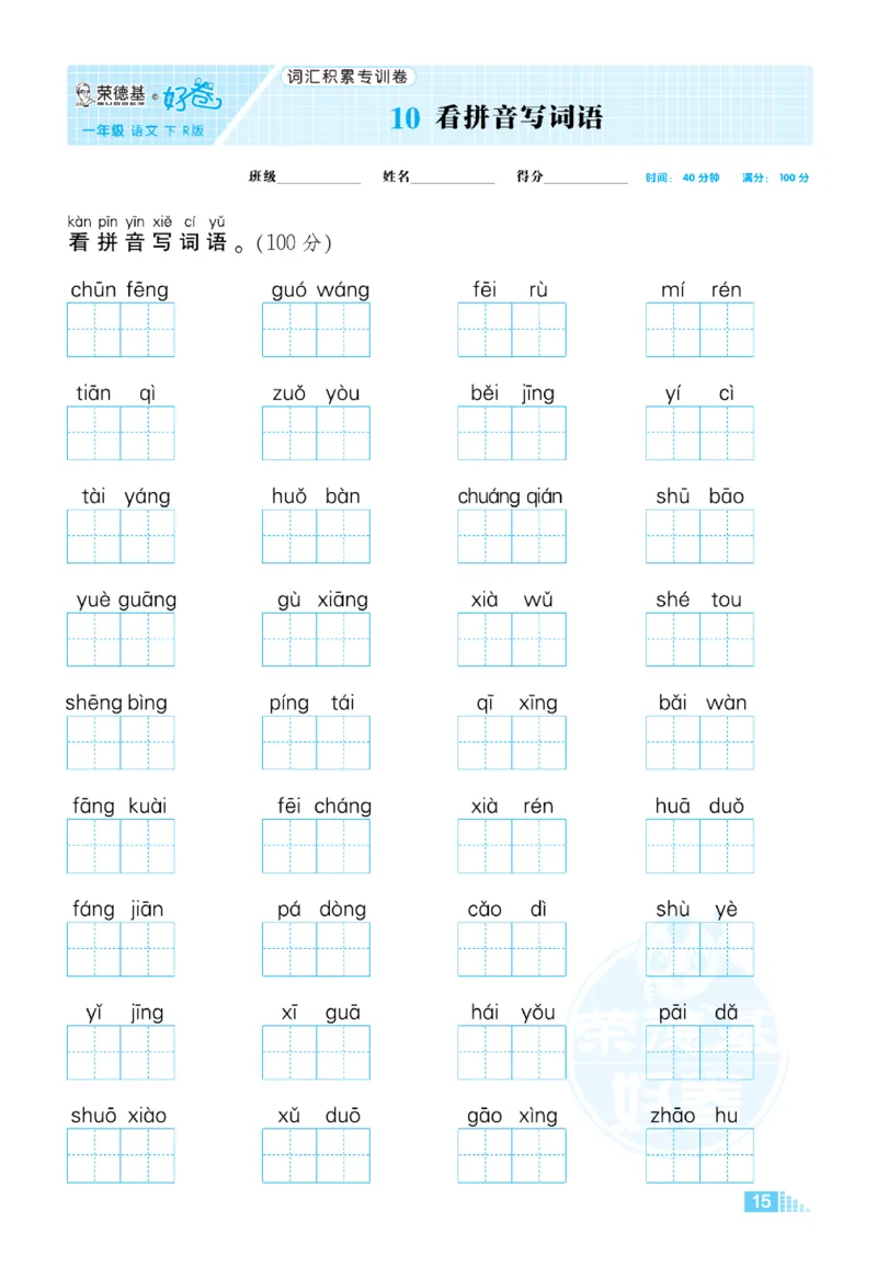 《好卷》语文1年级下册（RJ）_一年级上下册资料_小学一年级学习资料-25年更新版_1-02、小学一年级语文下册_3-6-2-2、练习题、作业、专项、试卷_部编（人教）版_电子册类
