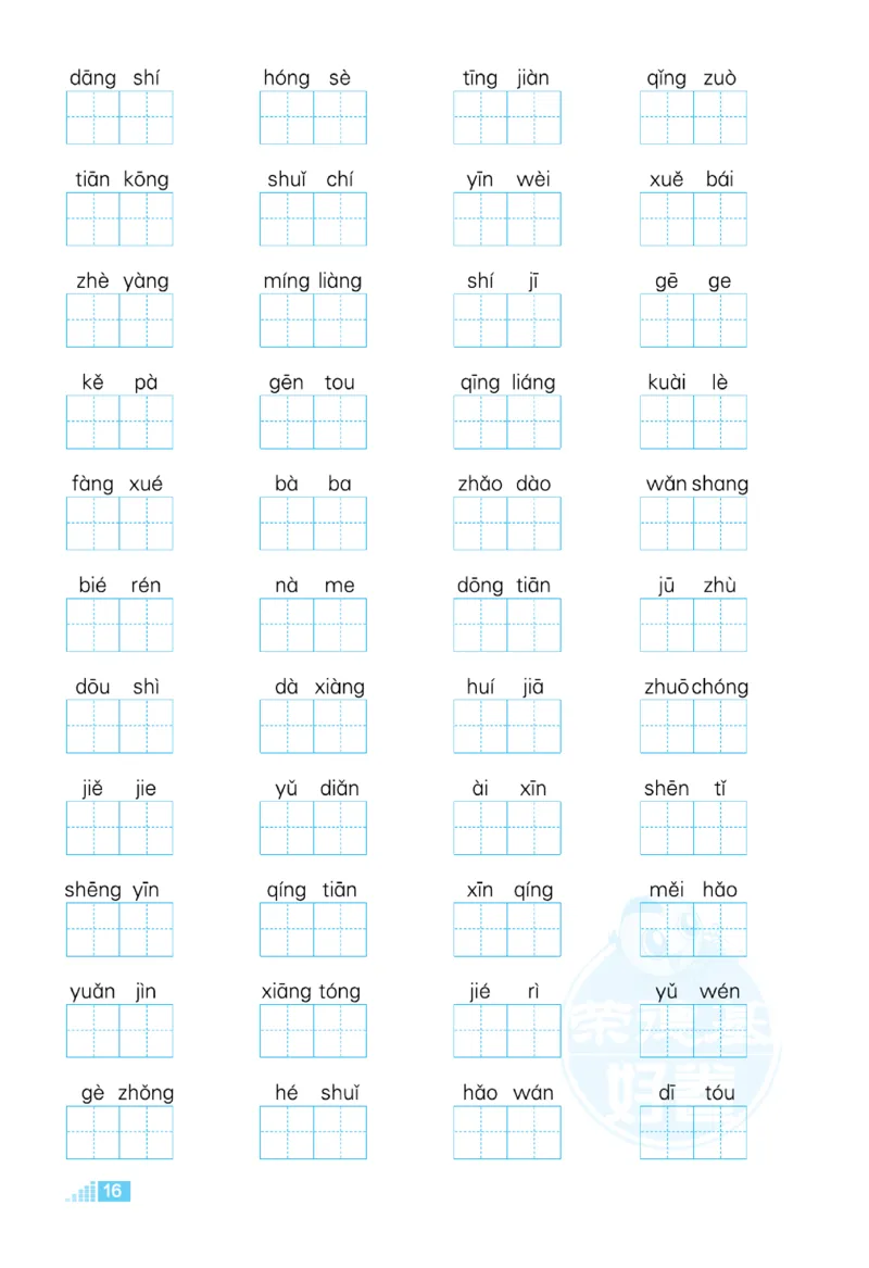 《好卷》语文1年级下册（RJ）_一年级上下册资料_小学一年级学习资料-25年更新版_1-02、小学一年级语文下册_3-6-2-2、练习题、作业、专项、试卷_部编（人教）版_电子册类