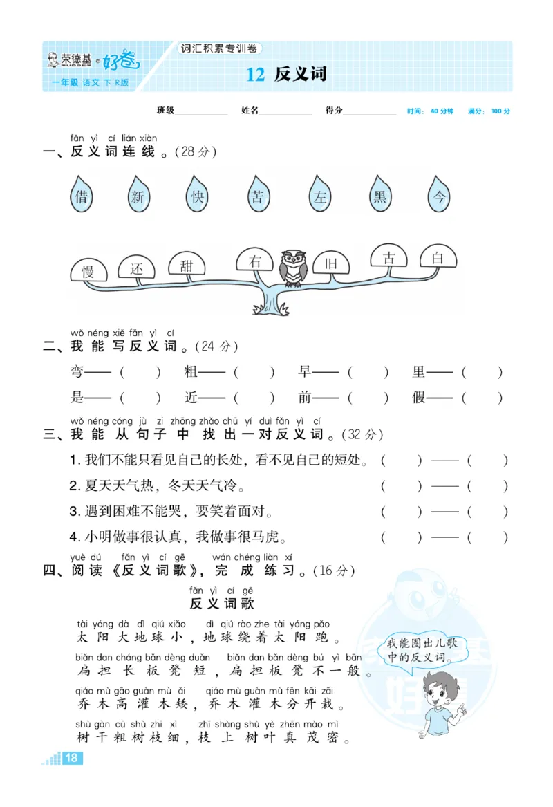 《好卷》语文1年级下册（RJ）_一年级上下册资料_小学一年级学习资料-25年更新版_1-02、小学一年级语文下册_3-6-2-2、练习题、作业、专项、试卷_部编（人教）版_电子册类