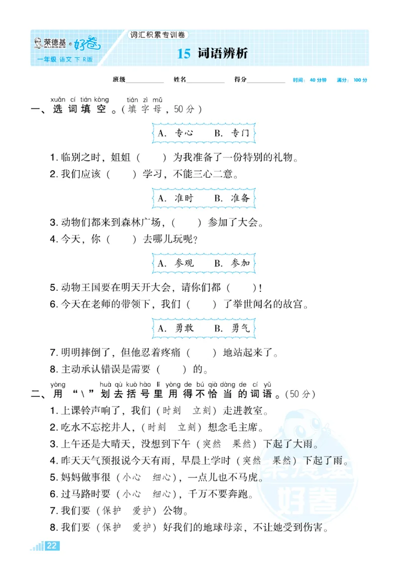 《好卷》语文1年级下册（RJ）_一年级上下册资料_小学一年级学习资料-25年更新版_1-02、小学一年级语文下册_3-6-2-2、练习题、作业、专项、试卷_部编（人教）版_电子册类