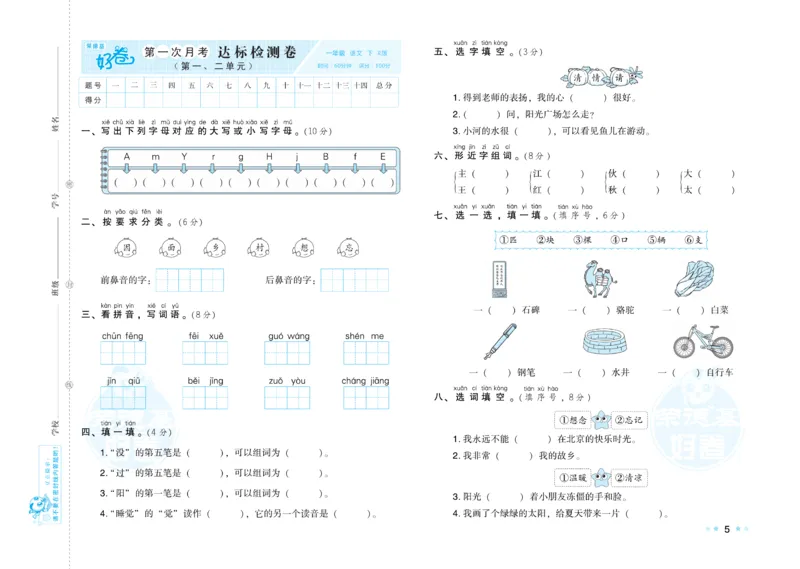 《好卷》语文1年级下册（RJ）_一年级上下册资料_小学一年级学习资料-25年更新版_1-02、小学一年级语文下册_3-6-2-2、练习题、作业、专项、试卷_部编（人教）版_电子册类