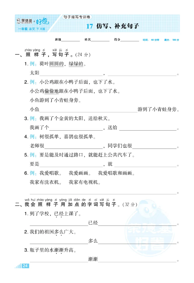 《好卷》语文1年级下册（RJ）_一年级上下册资料_小学一年级学习资料-25年更新版_1-02、小学一年级语文下册_3-6-2-2、练习题、作业、专项、试卷_部编（人教）版_电子册类