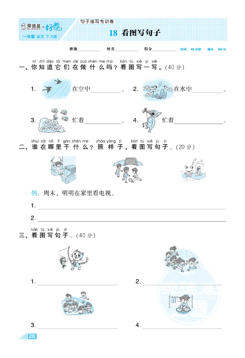 《好卷》语文1年级下册（RJ）_一年级上下册资料_小学一年级学习资料-25年更新版_1-02、小学一年级语文下册_3-6-2-2、练习题、作业、专项、试卷_部编（人教）版_电子册类