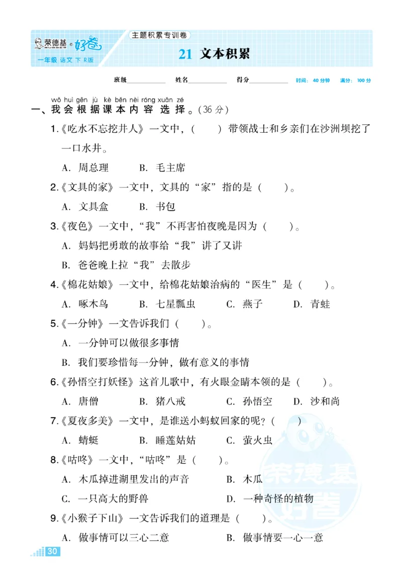 《好卷》语文1年级下册（RJ）_一年级上下册资料_小学一年级学习资料-25年更新版_1-02、小学一年级语文下册_3-6-2-2、练习题、作业、专项、试卷_部编（人教）版_电子册类