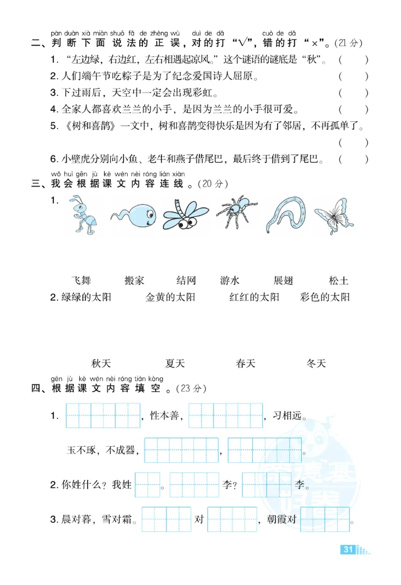 《好卷》语文1年级下册（RJ）_一年级上下册资料_小学一年级学习资料-25年更新版_1-02、小学一年级语文下册_3-6-2-2、练习题、作业、专项、试卷_部编（人教）版_电子册类