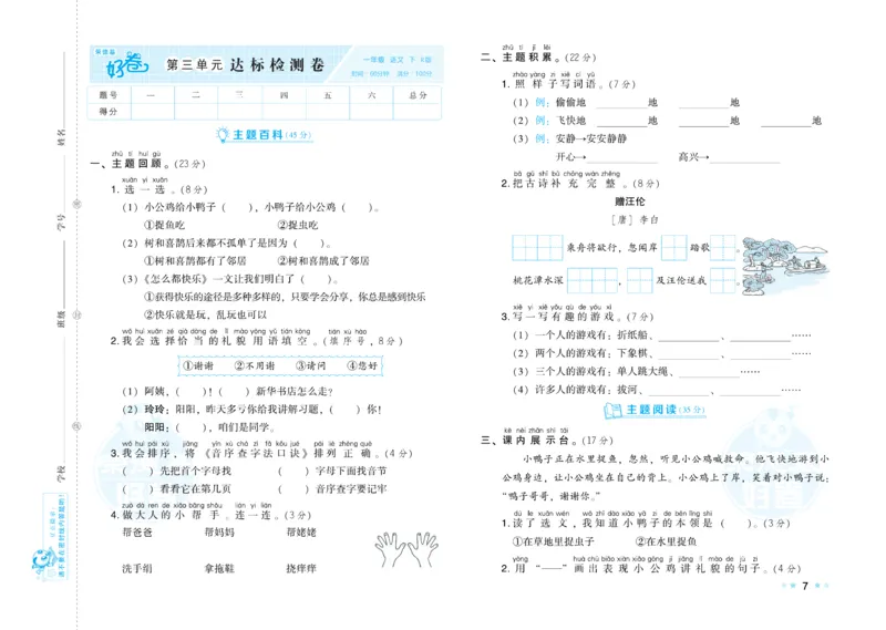 《好卷》语文1年级下册（RJ）_一年级上下册资料_小学一年级学习资料-25年更新版_1-02、小学一年级语文下册_3-6-2-2、练习题、作业、专项、试卷_部编（人教）版_电子册类