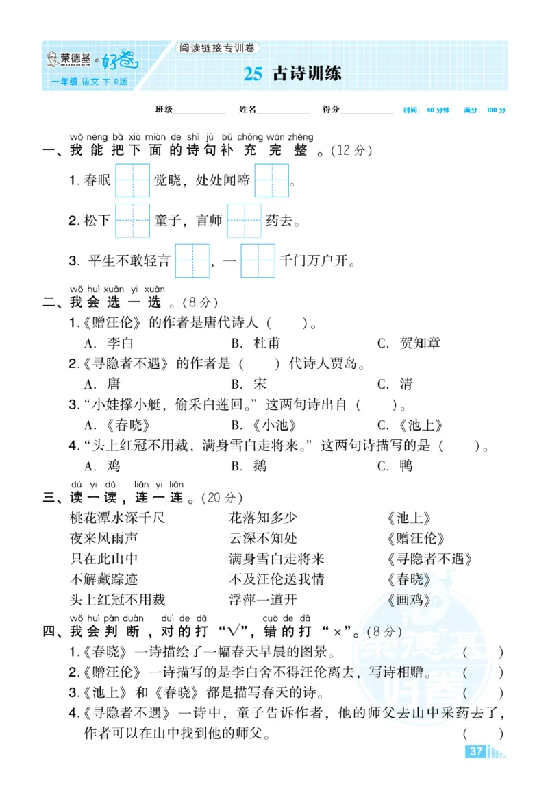 《好卷》语文1年级下册（RJ）_一年级上下册资料_小学一年级学习资料-25年更新版_1-02、小学一年级语文下册_3-6-2-2、练习题、作业、专项、试卷_部编（人教）版_电子册类