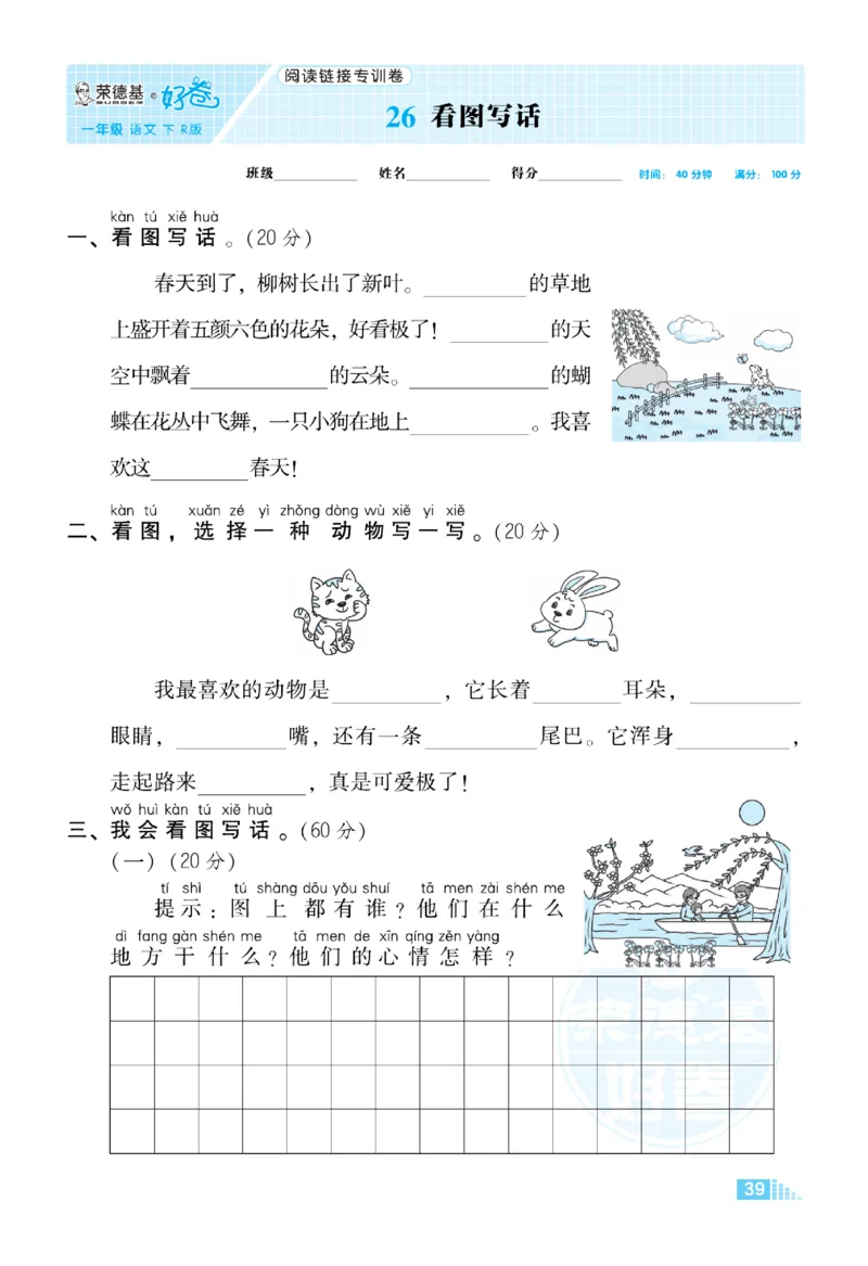 《好卷》语文1年级下册（RJ）_一年级上下册资料_小学一年级学习资料-25年更新版_1-02、小学一年级语文下册_3-6-2-2、练习题、作业、专项、试卷_部编（人教）版_电子册类