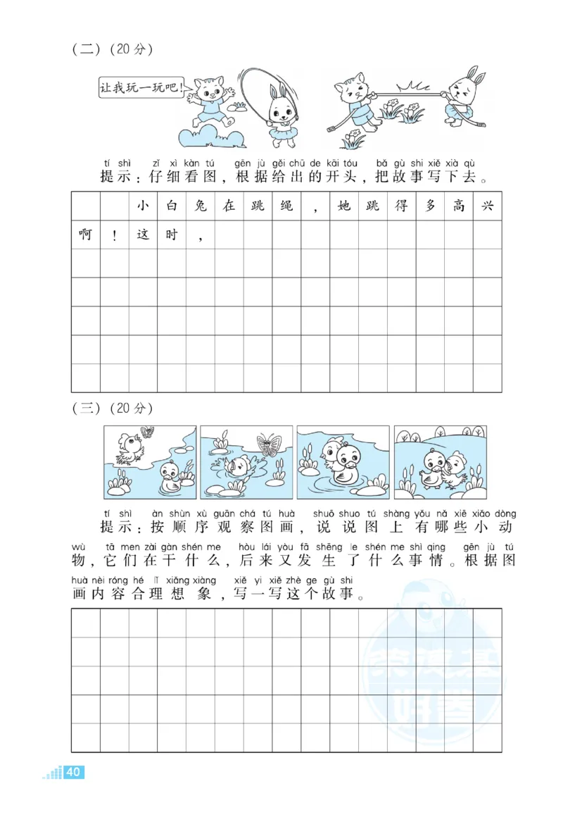 《好卷》语文1年级下册（RJ）_一年级上下册资料_小学一年级学习资料-25年更新版_1-02、小学一年级语文下册_3-6-2-2、练习题、作业、专项、试卷_部编（人教）版_电子册类