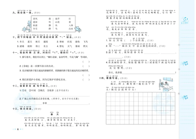 《好卷》语文1年级下册（RJ）_一年级上下册资料_小学一年级学习资料-25年更新版_1-02、小学一年级语文下册_3-6-2-2、练习题、作业、专项、试卷_部编（人教）版_电子册类