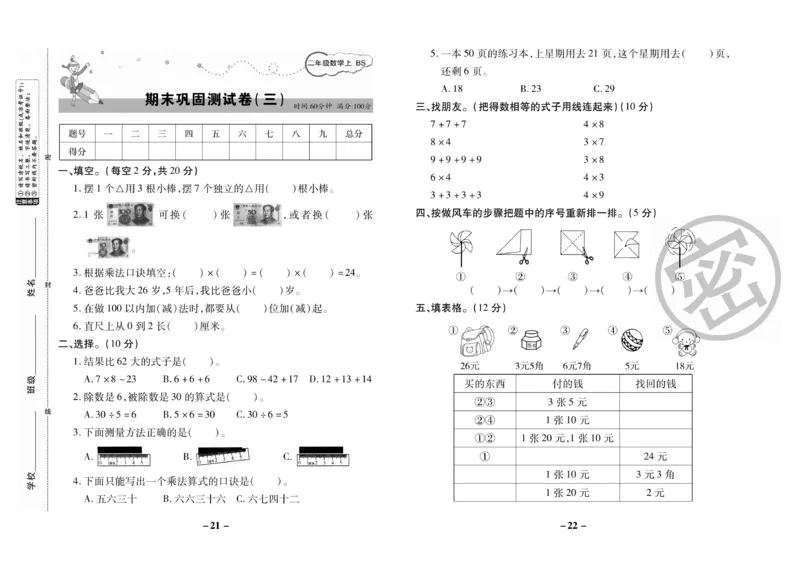 《名师优选》期末大冲刺-数学2年级上册（BS）_二年级上下册资料_小学二年级学习资料-25年更新版_2-03、小学二年级数学上册_2-3-2、练习题、作业、试题、试卷_北师大版_电子册类