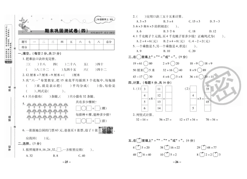 《名师优选》期末大冲刺-数学2年级上册（BS）_二年级上下册资料_小学二年级学习资料-25年更新版_2-03、小学二年级数学上册_2-3-2、练习题、作业、试题、试卷_北师大版_电子册类