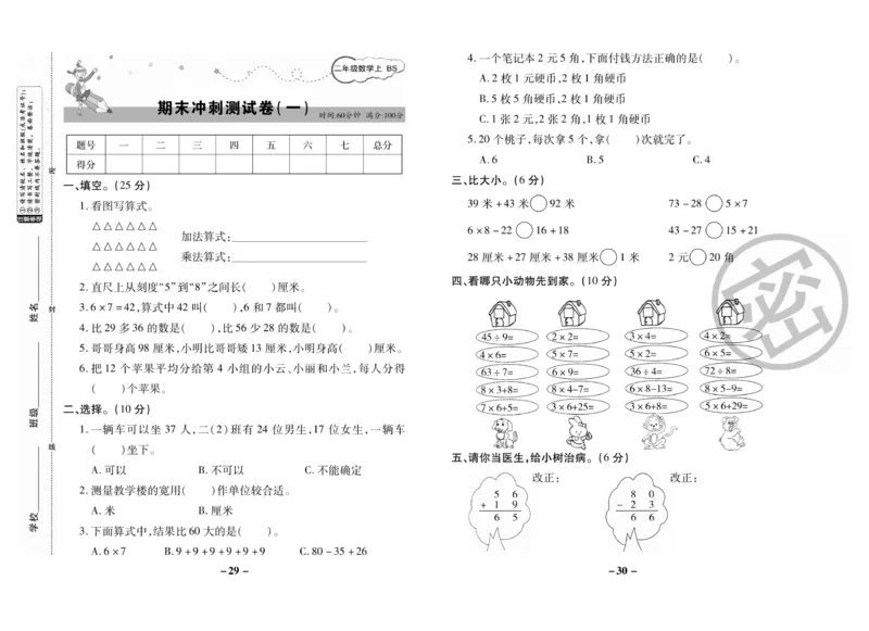 《名师优选》期末大冲刺-数学2年级上册（BS）_二年级上下册资料_小学二年级学习资料-25年更新版_2-03、小学二年级数学上册_2-3-2、练习题、作业、试题、试卷_北师大版_电子册类