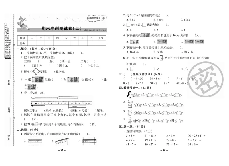 《名师优选》期末大冲刺-数学2年级上册（BS）_二年级上下册资料_小学二年级学习资料-25年更新版_2-03、小学二年级数学上册_2-3-2、练习题、作业、试题、试卷_北师大版_电子册类
